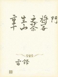 重生之将门毒后千山茶客
