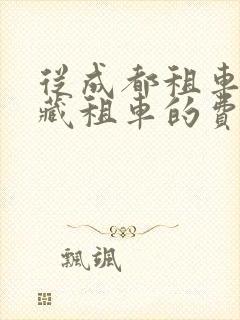 从成都租车去西藏租车的费用是多少