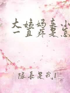 大姨妈来小肚子一直疼是怎么回事