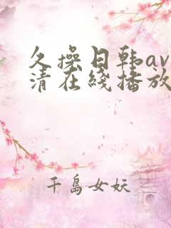 久操日韩av高清在线播放