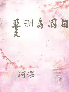亚洲岛国日韩欧美