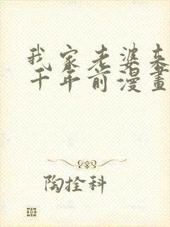 我家老婆来自一千年前漫画下拉式免费