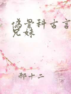 伪骨科古言皇室兄妹