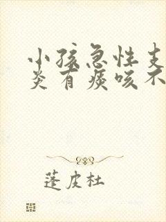 小孩急性支气管炎有痰咳不出来怎么办