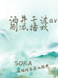 酒井千波av无删减播放