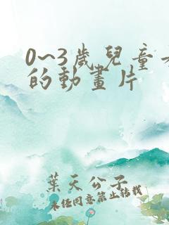 0~3岁儿童看的动画片