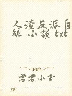 人渣反派自救系统 小说 txt