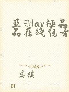 亚洲av极品精品在线观看