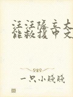 汪汪队立大功超能救援中文版免费全集