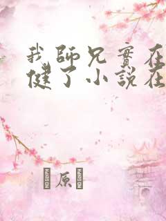 我师兄实在太稳健了小说在线免费看