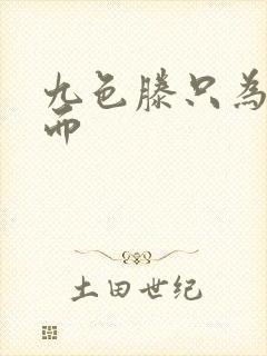 九色滕只为高清而