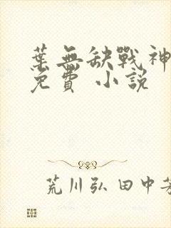 叶无缺战神狂飙免费 小说