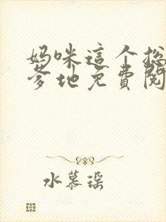 妈咪这个总裁是爹地免费阅读全章