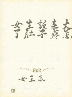 女生说来大姨妈了肚子疼怎么回复