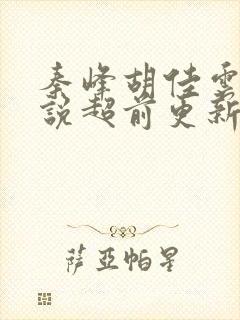秦峰胡佳云的小说超前更新吗