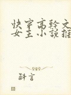 快穿高干文系统女主小说推荐