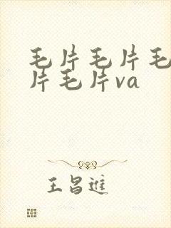 毛片毛片毛片毛片毛片va