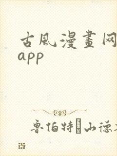 古风漫画网下载app