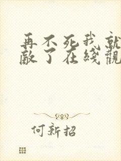 再不死我就真无敌了在线观看