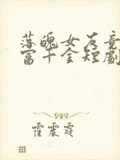 落魄女友竟是首富千金短剧全集