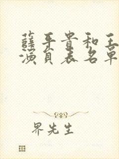 薛平贵和王宝钏演员表名单