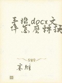 手机docx文件怎么转换成pdf
