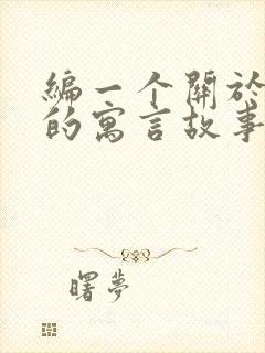 编一个关于狐狸的寓言故事