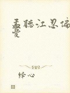 孟听江忍偏偏宠爱