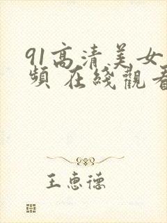 91高清美女视频 在线观看