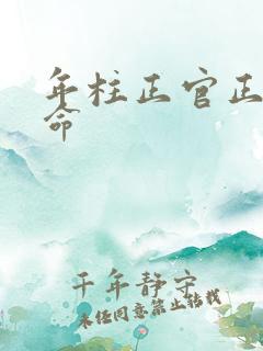年柱正官正财女命