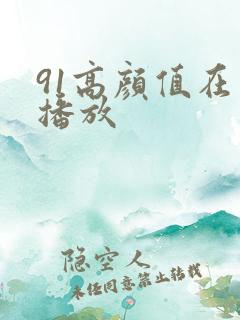 91高颜值在线播放