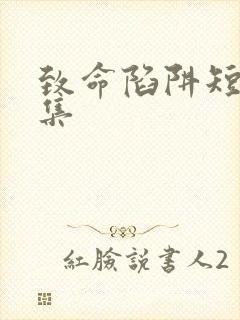 致命陷阱短剧合集