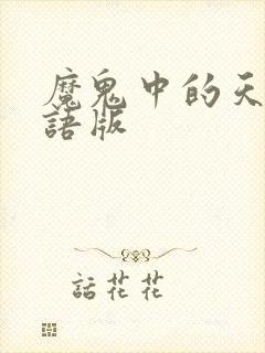 魔鬼中的天使粤语版