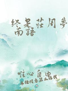 终是庄周梦了蝶 南语