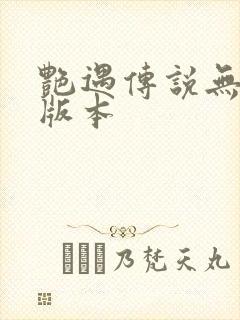 艳遇传说无删减版本
