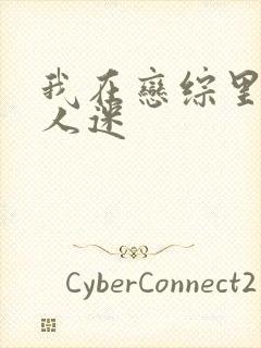 我在恋综里当万人迷