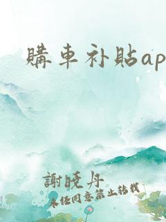 购车补贴app