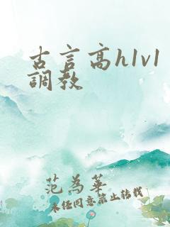 古言高h1v1调教
