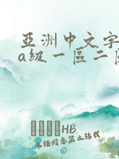 亚洲中文字幕特a级一区二区三区