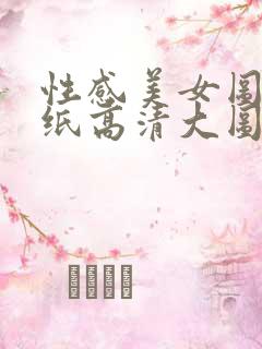 性感美女图片壁纸高清大图不露脸