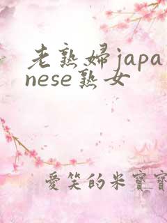 老熟妇japanese熟女
