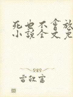 死也不会放过你小说全文免费阅读
