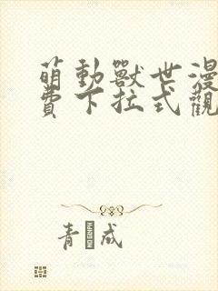 萌动兽世漫画免费下拉式观看六漫画