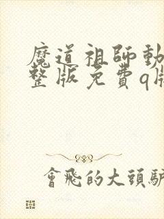 魔道祖师动漫完整版免费q版