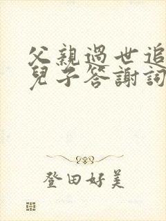 父亲过世追悼会儿子答谢词