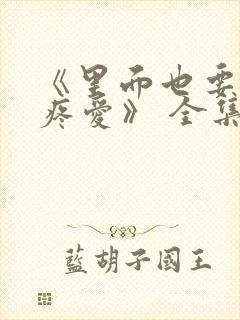 《里面也要好好疼爱》 全集免费观看