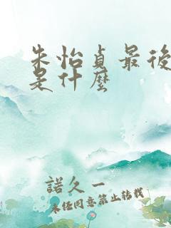 朱怡贞最后结局是什么