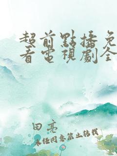 超前点播免费观看电视剧全集