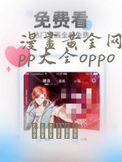 漫画黄金网站app大全oppo