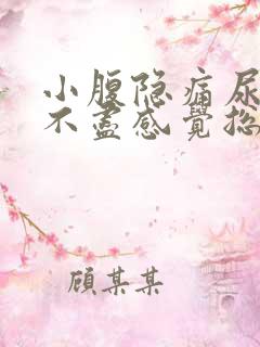 小腹隐痛尿频尿不尽感觉总有尿意女性